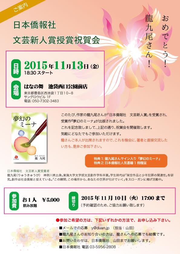 日本僑報社 文芸新人賞授賞祝賀会、11/13東京・池袋で開催へ ご参加ください!_d0027795_1315473.jpg