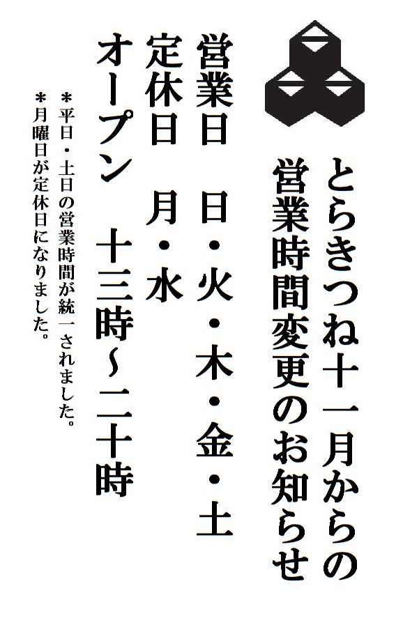とらきつね 11月からの営業時間変更のお知らせ_d0116009_16394093.jpg