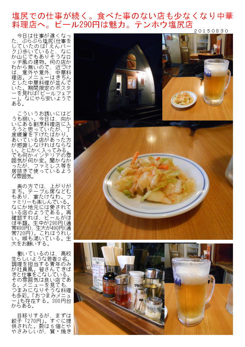 塩尻での仕事が続く。食べた事のない店も少なくなり中華料理店へ。ビール290円は魅力。テンホウ塩尻店_b0142232_05093837.jpg
