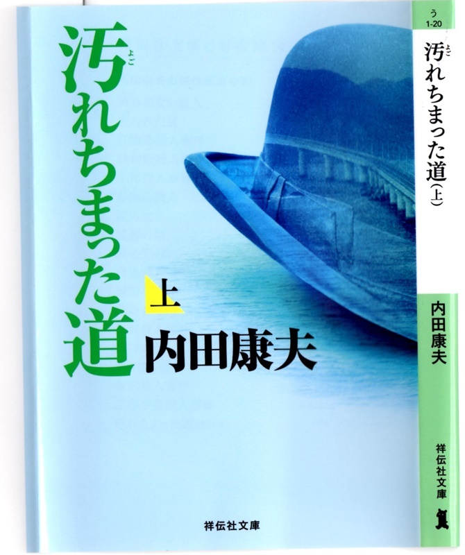 内田 康夫著 汚れちまった道 を読み終える 折々の記