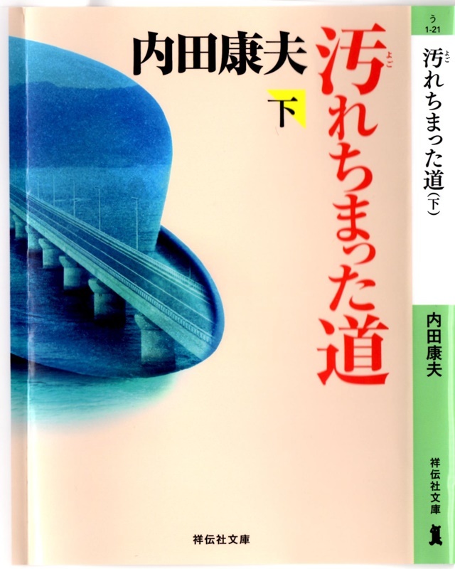 内田 康夫著 汚れちまった道 を読み終える 折々の記