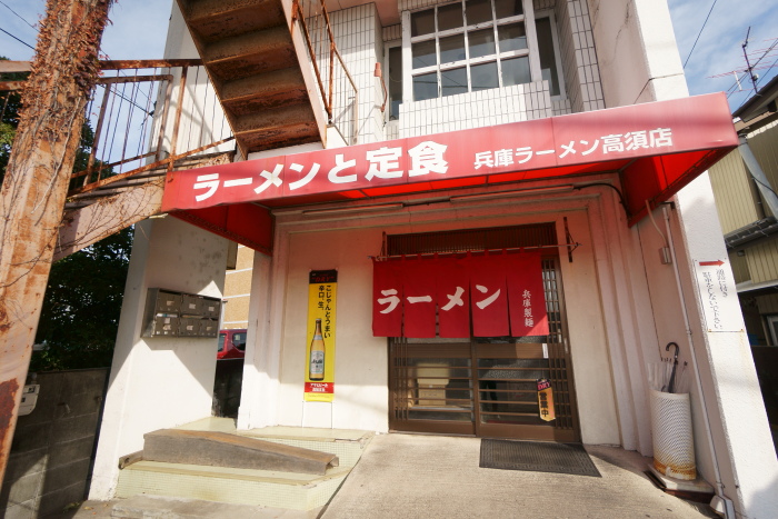 兵庫ラーメン 高須店_a0077663_1445357.jpg
