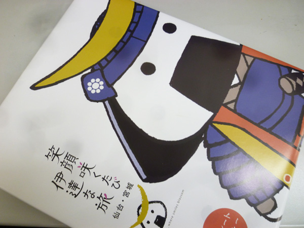 笑顔咲くたび 伊達な旅 スイートクッキー_c0152767_22394989.jpg