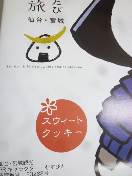 笑顔咲くたび 伊達な旅 スイートクッキー_c0152767_22401646.jpg