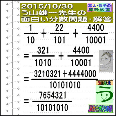 解答［２０１５年１０月３０日出題］【ブログ＆ツイッター問題３６４】［う山先生の分数問題］算数の天才_a0043204_2114511.gif