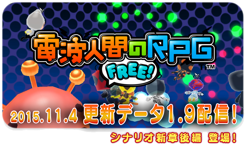 電波人間のrpg Free プレイ中デス その215 更新データver 1 9の詳細情報が出たよ 田区鎌田 電波人間のrpg Free プレイ中デス その215 更新データver 1 9の詳細情報が出たよ 田区鎌田