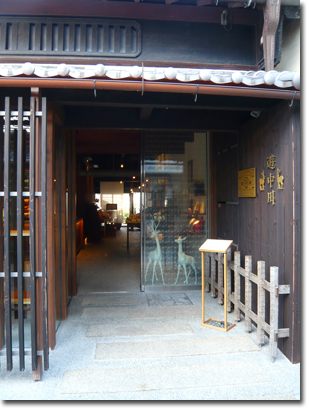 遊中川 本店で購入した奈良土産_b0019820_2231155.jpg