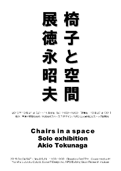 椅子と空間展　Solo Exhibition / Chairs In A Space_e0113826_1256488.jpg