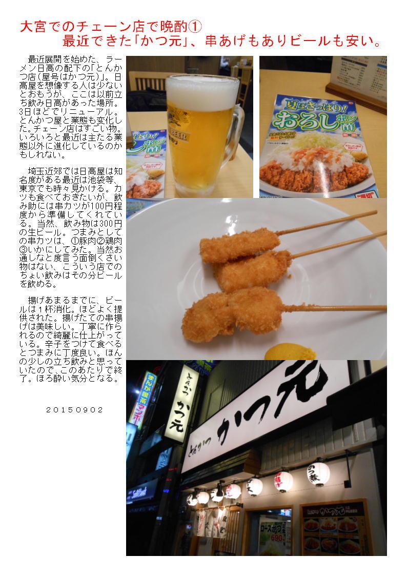 大宮でのチェーン店で晩酌①  最近できた｢かつ元｣、串あげもありビールも安い。_b0142232_02252122.jpg