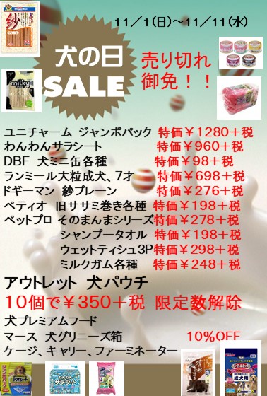 151030 犬の日フェア_e0181866_13265832.jpg