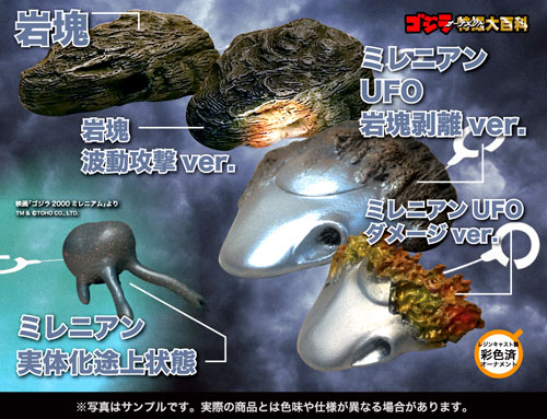 CAST キャスト ミレニアンUFO岩塊剥離Ver 他 中古美品（ゴジラ2000
