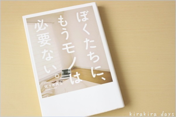 「ぼくたちに、もうモノは必要ない。」読みました_f0354014_07194027.jpg