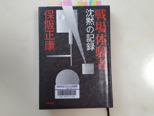 覚悟が必要な時代に入った日本社会　保阪正康「戦場体験者　沈黙の記録」_e0016828_12111037.jpg