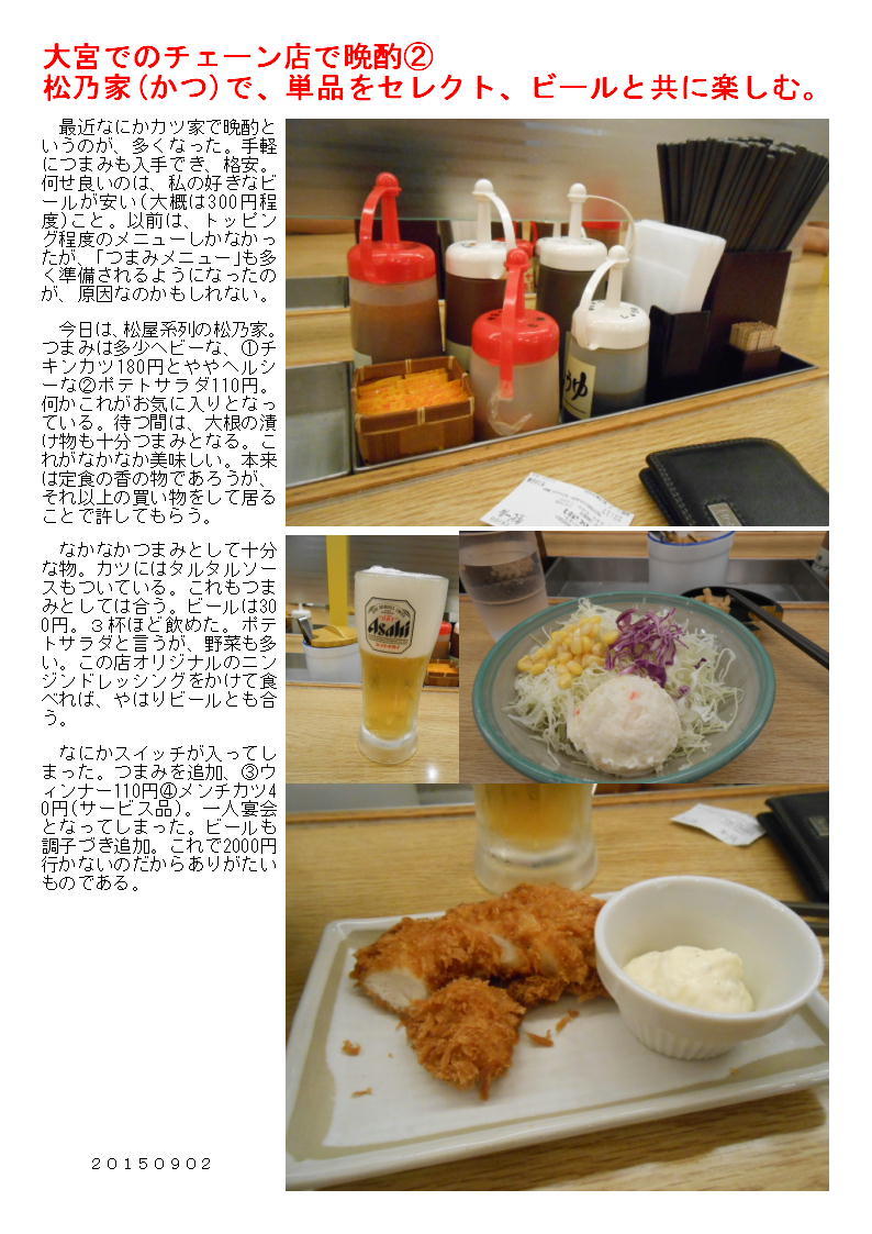 大宮でのチェーン店で晩酌②松乃家(かつ)で、単品をセレクト、ビールと共に楽しむ。_b0142232_04582080.jpg