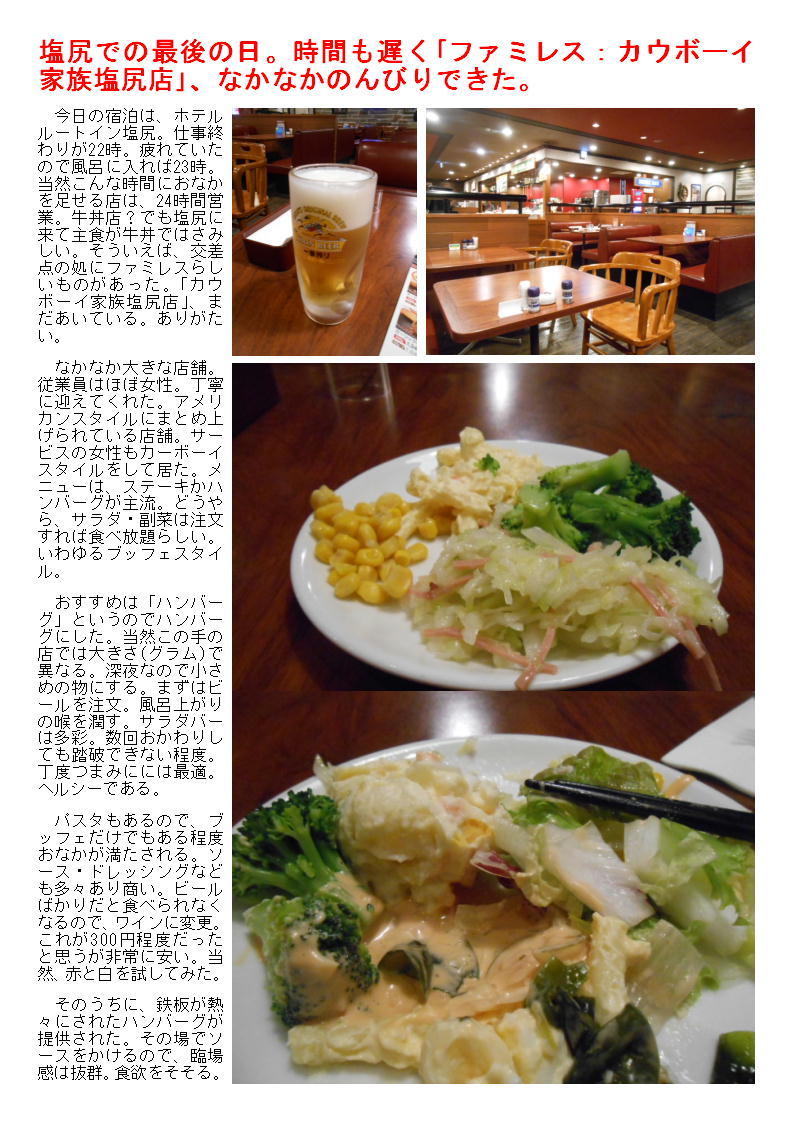塩尻での最後の日。時間も遅く「ファミレス:カウボーイ家族塩尻店」、なかなかのんびりできた。_b0142232_05062959.jpg