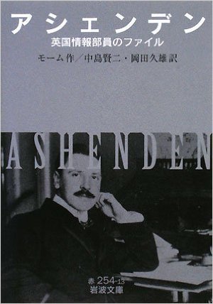 【新訳】中島賢二・岡田久雄訳『アシェンデン 英国情報部員のファイル』（岩波文庫） 日本モーム協会