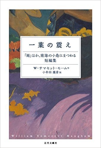 【新訳】小牟田康彦訳『一葉の震え「雨」ほか、南海の小島にまつわる短編集 』（近代文藝社）_c0163739_15455591.jpg