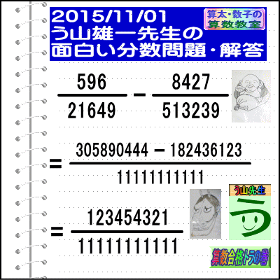 解答［２０１５年１１月１日出題］【ブログ＆ツイッター問題３６５】［う山先生の分数問題］算数の天才_a0043204_215208.gif