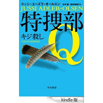ユッシ エーズラ オールスン 作 特捜部q キジ殺し を読みました Rodolfoの決戦 血栓な日々