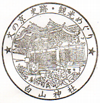 第四拾六（小石川) 白山神社　東京都文京区鎮座_a0057057_935451.png