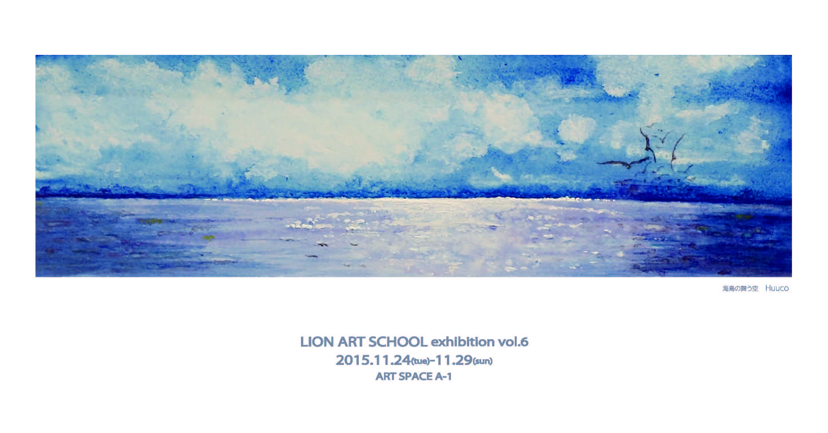 LION ART SCHOOL exhibition vol.6   11/24-29_d0128883_15134734.jpg