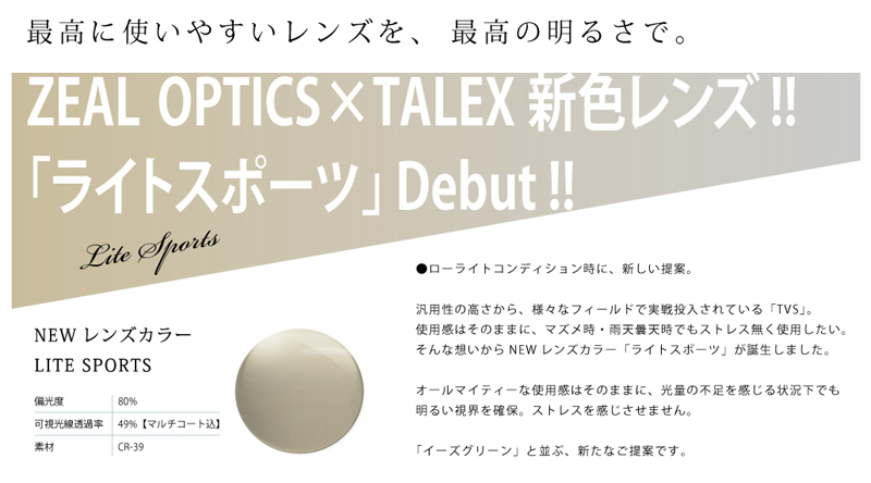 ZEAL OPTICS(ジールオプティクス)×TALEX(タレックス)新色偏光レンズ「ライトスポーツ」デビュー！_c0003493_16333922.jpg