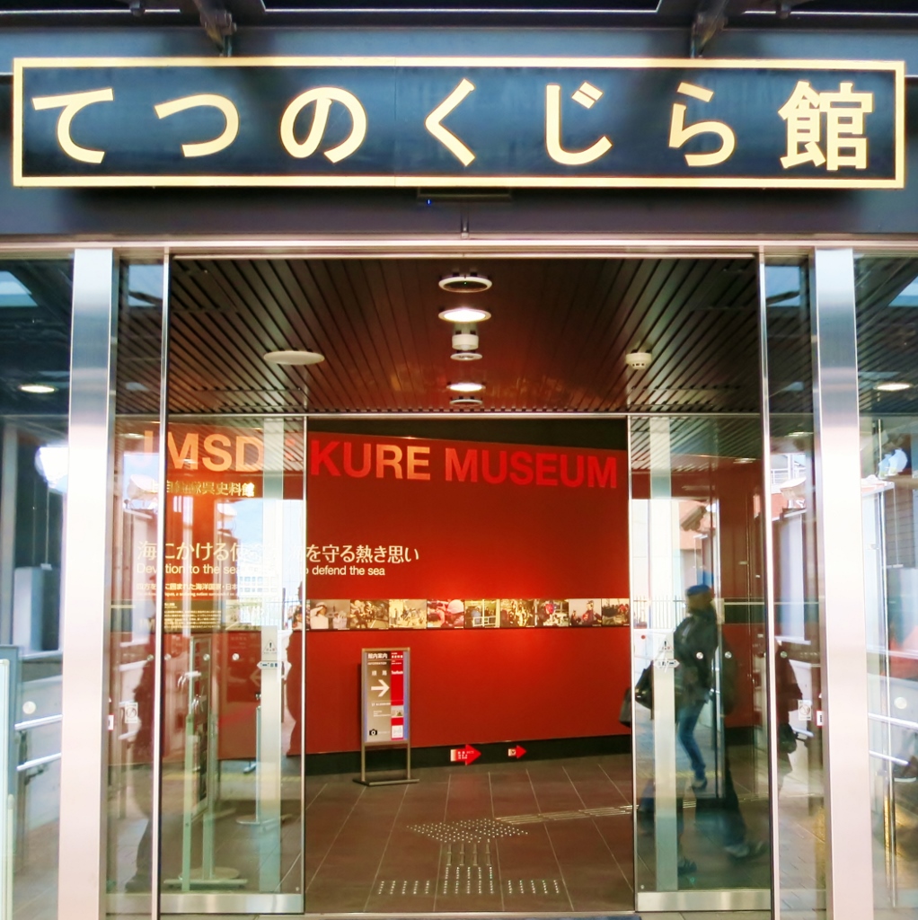 広島県呉市・てつのくじら館_b0083801_23561357.jpg