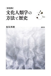 2015年10月　新装版『文化人類学の方法と歴史』_b0242408_15351298.jpg