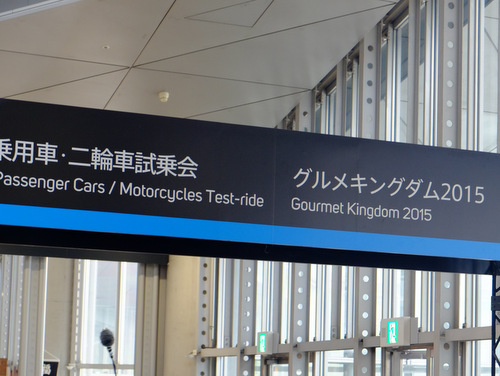 「11月8日まで！東京モーターショー2015 グルメキングダムでプラチナフードを食べました」_a0000029_17123271.jpg