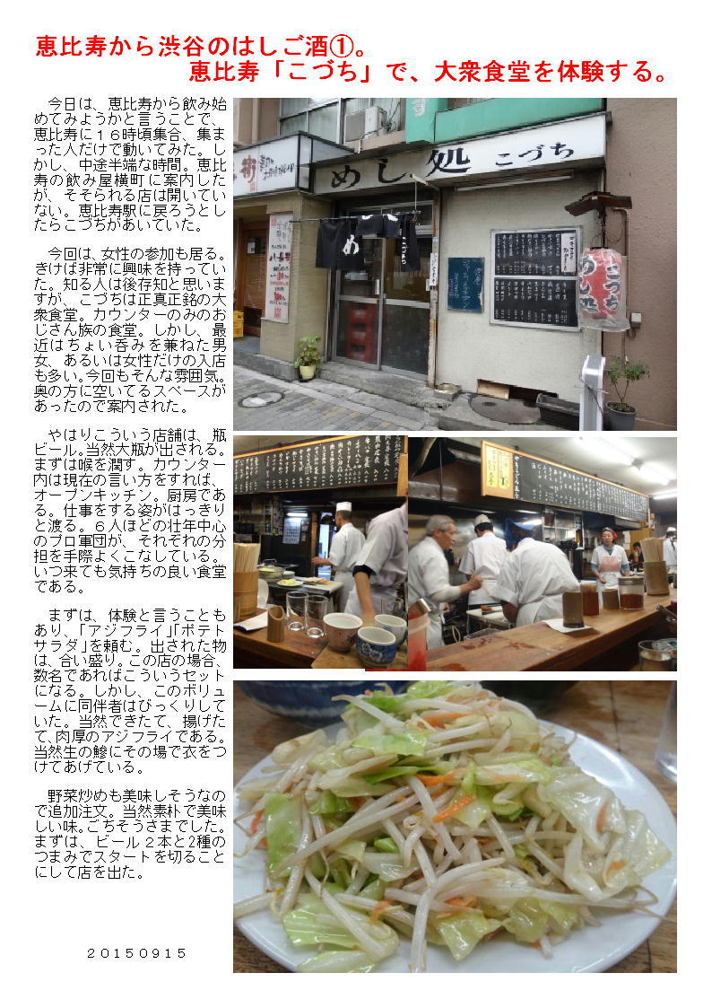 恵比寿から渋谷のはしご酒①。恵比寿「こづち」で、大衆食堂を体験する。_b0142232_04160396.jpg