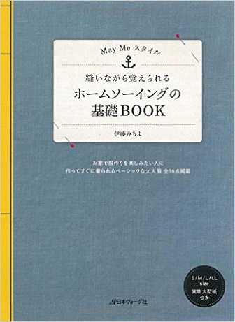 著書第4弾 縫いながら覚えられるホームソーイングの基礎BOOK_a0138333_11195019.jpg