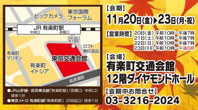 １１月２０日（金）からいよいよ東京交通会館で大催事開催！_b0285737_12420570.jpg