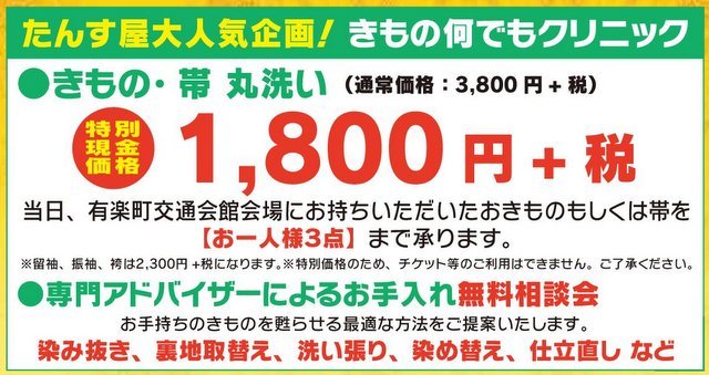 激安丸洗い、下取り、もれなく会場で使える１０００円割引券（東京交通会館）_b0285737_13390969.jpg