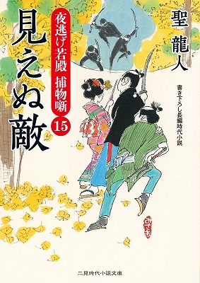 聖龍人さんの新刊『見えぬ敵－夜逃げ若殿捕物噺15』！_b0122645_1821191.jpg