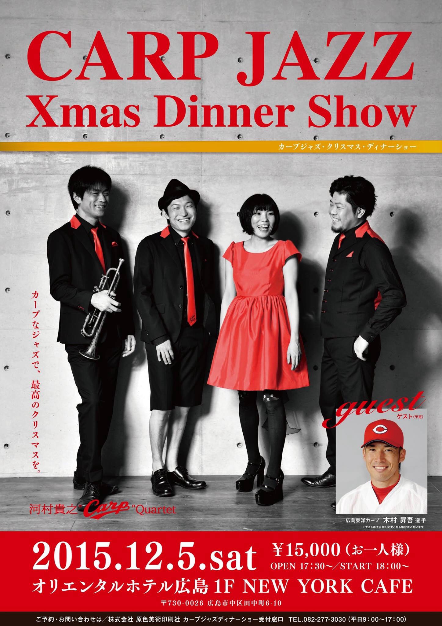 カープジャズ Xmas ディナーショー 12 5 オリエンタルホテル広島nyカフェ ジャズトランペットプレイヤー河村貴之 丸出しブログ カープジャズ Xmas ディナーショー 12 5 オリエンタルホテル広島nyカフェ ジャズトランペットプレイヤー河村貴之 丸出しブログ