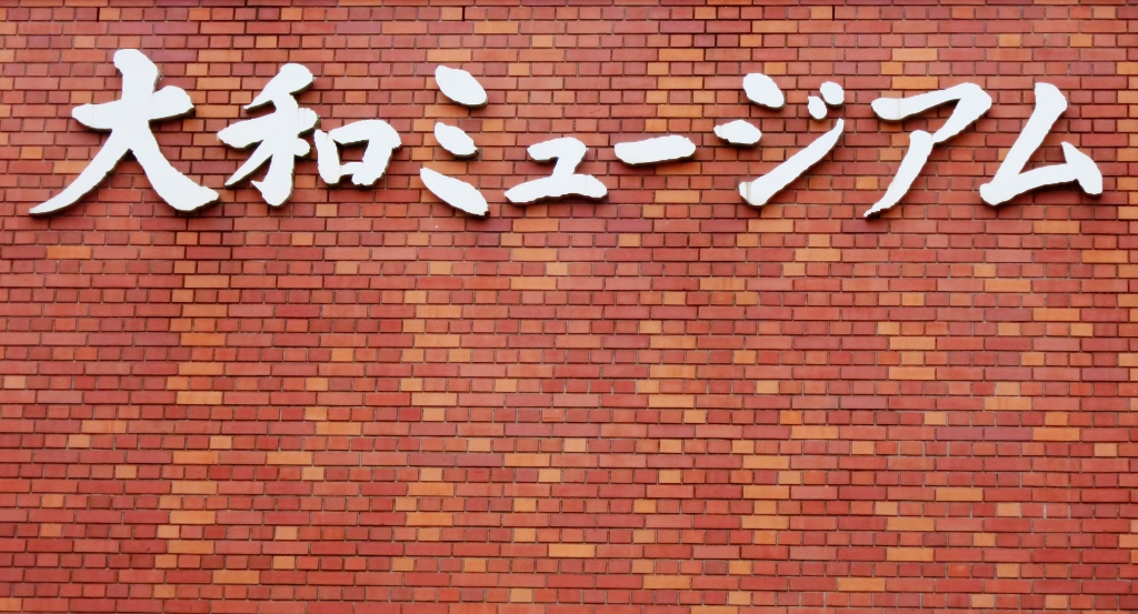 大和ミュージアム・再来館_b0083801_1335315.jpg
