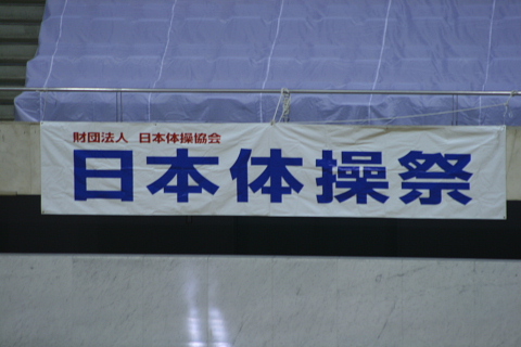 「日本体操祭２０１５」に≪メタボリックバスターズ≫が出場します。_d0046025_11394573.jpg