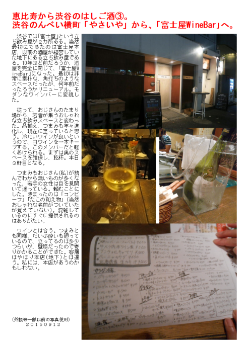 恵比寿から渋谷のはしご酒③。渋谷のんべい横町「やさいや」から、「富士屋WineBar」へ。_b0142232_04131265.png