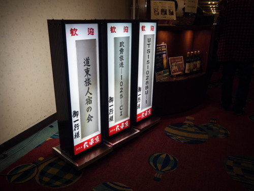ホテル大平原で「道東旅人宿の会」会合・1泊2日のドライブ(2)_f0276498_22095254.jpg