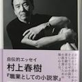 村上春樹『職業としての小説家』を読む - あらためて村上春樹は神である_c0315619_1871242.jpg