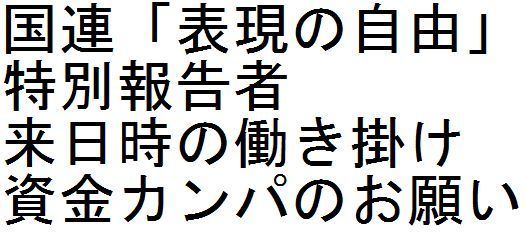 国連「表現の自由」特別報告者 来日時の働き掛け 資金カンパのお願い_c0241022_14023273.jpg