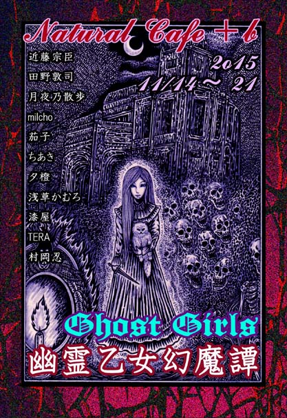 Ghost Girls～幽霊乙女幻魔譚_a0093332_14562691.jpg