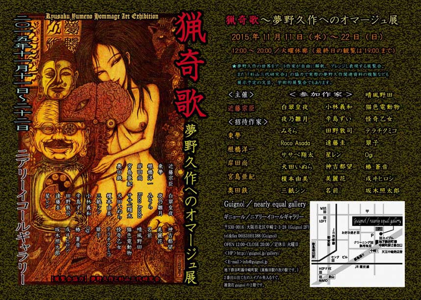 猟奇歌~夢野久作へのオマージュ展_a0093332_1513589.jpg