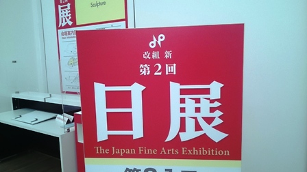 作業日誌(改組新第2回日展作品陳列作業)_c0251346_15242117.jpg