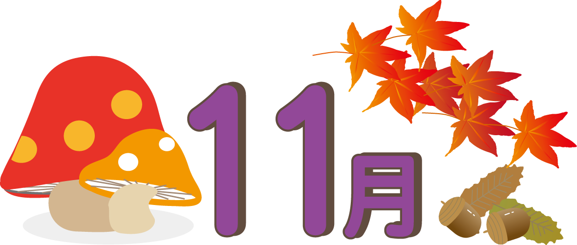 平成27年11月の行事 東香園だよりweb版