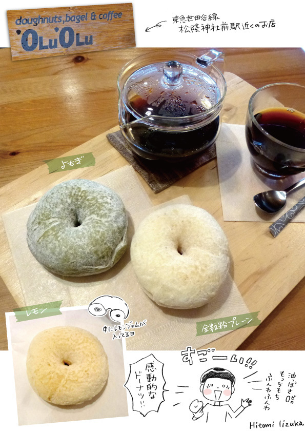Olu Olu オルオル のドーナツ 溝呂木一美の仕事と趣味とドーナツ