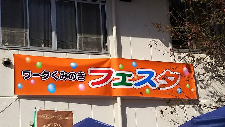 ワークくみのきフェスタ 大阪狭山キジムナーの会 ワークくみのきフェスタ 大阪狭山キジムナーの会