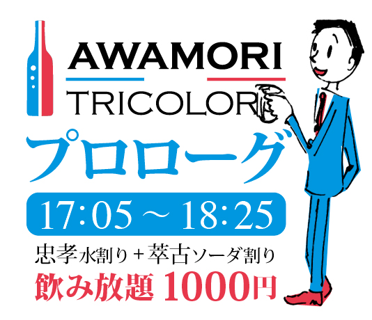 泡盛トリコロール プロローグ_c0108695_1501716.jpg