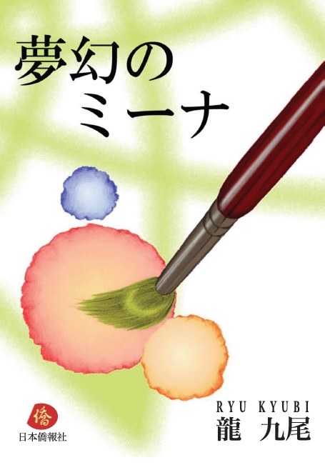 新進気鋭の20代の女性作家、龍九尾(りゅう・きゅうび)さんの青春小説『夢幻のミーナ』、発売へ_d0027795_17153378.jpg