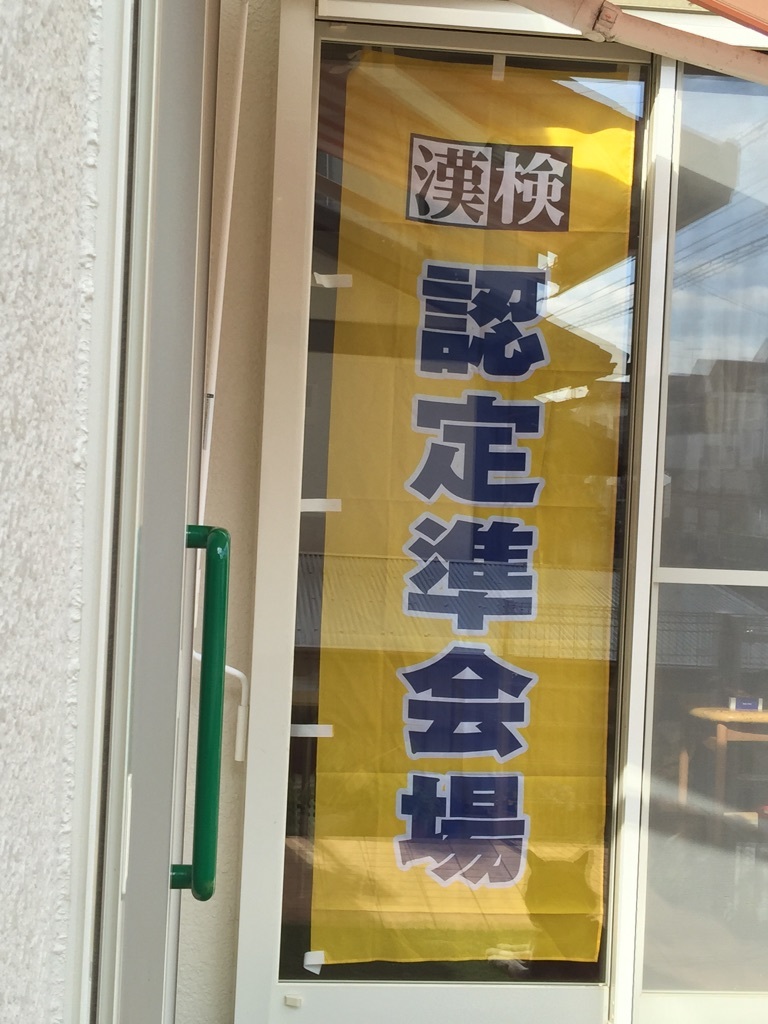 漢字検定 2月7日実施 今年いっぱい受付します!_b0177103_11534707.jpg